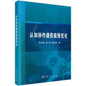 認知協作通信能效優化 pdf epub mobi 下载