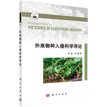 外来物种入侵科学导论 pdf epub mobi 下载