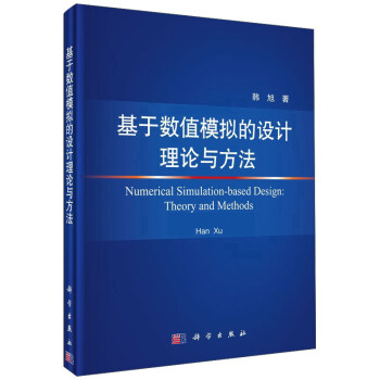 基於數值模擬的設計理論與方法 pdf epub mobi 下载
