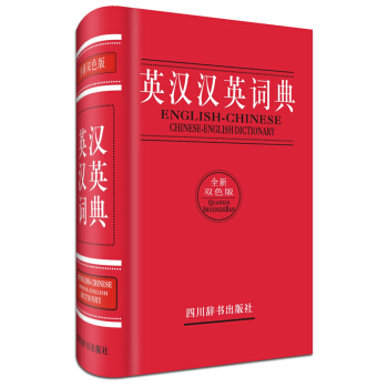 英漢漢英詞典（全新雙色版） [English-Chinese Chinese-English Dictionary] pdf epub mobi 電子書 下載