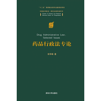 藥品行政法專論 中國法學前沿·研究生教學參考書 pdf epub mobi 電子書 下載