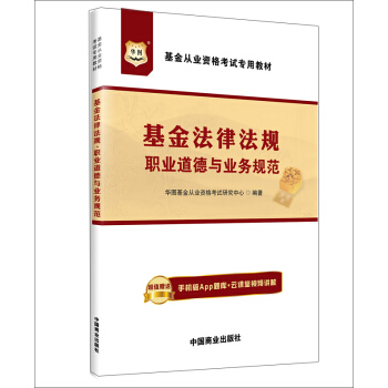 华图·基金从业资格考试专用教材：基金法律法规、职业道德与业务规范 pdf epub mobi 下载