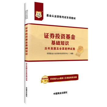 華圖·基金從業資格考試專用教材：證券投資基金基礎知識曆年真題及全真密押試捲 pdf epub mobi 下载