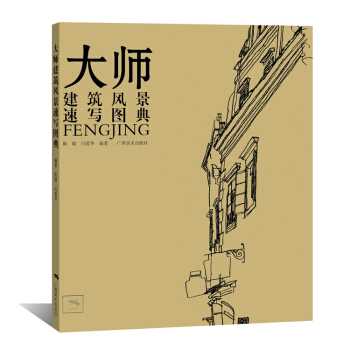 大師建築風景速寫圖典
