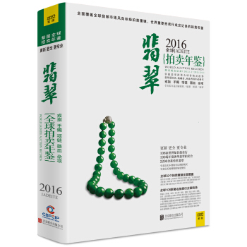 拍賣年鑒：2016年全球翡翠拍賣年鑒 pdf epub mobi 電子書 下載
