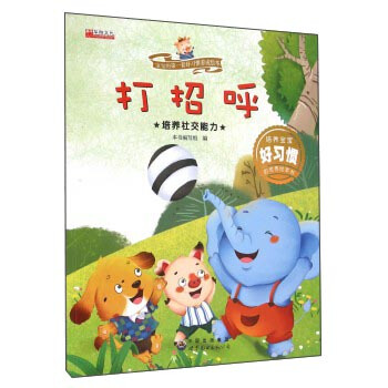 打招呼 培养社交能力/宝宝的第一套好习惯养成绘本 pdf epub mobi 下载