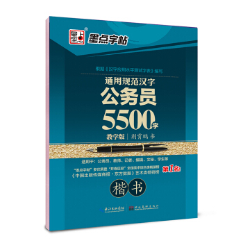 墨点字帖 通用规范汉字公务员5500字（教学版 楷书） pdf epub mobi 电子书 下载