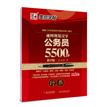 墨点字帖 通用规范汉字公务员5500字（教学版 行书） pdf epub mobi 下载