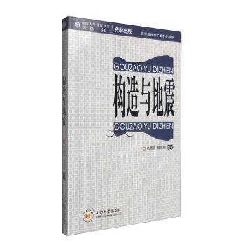 構造與地震（高等院校地礦類專業用書） pdf epub mobi 下载