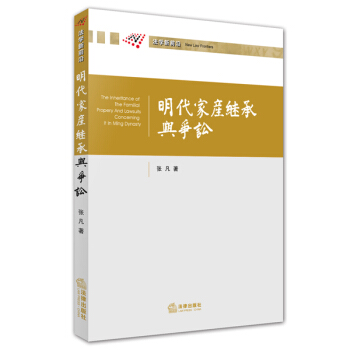 明代家产继承与争讼 pdf epub mobi 下载