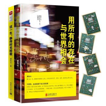你以為我有多幸運，我就有多努力：用所有的存在與世界相會+這一生，靜待時光檢驗（蕭鞦水套裝共2冊，京東定製） pdf epub mobi 電子書 下載