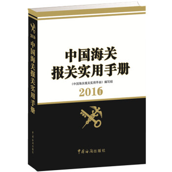 中国海关报关实用手册（2016）（附光盘） pdf epub mobi 电子书 下载