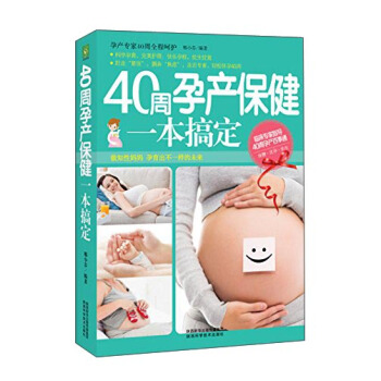 40周孕产保健一本搞定 pdf epub mobi 电子书 下载