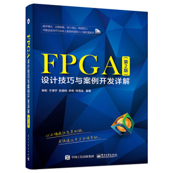 FPGA設計技巧與案例開發詳解（第2版） pdf epub mobi 電子書 下載