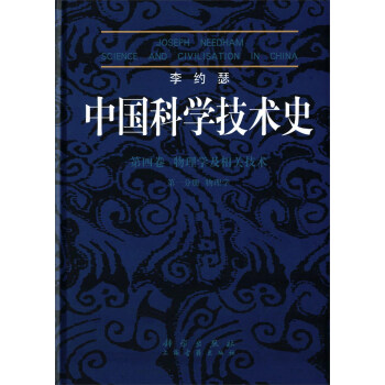 李約瑟中國科學技術史 第四捲 物理學及相關技術 第一分冊 物理學