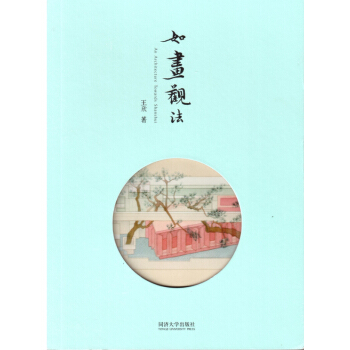 如畫觀法