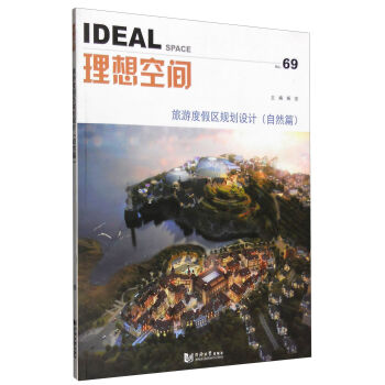 理想空间No.69：旅游度假区规划设计（自然篇） [Ideal Space] pdf epub mobi 电子书 下载