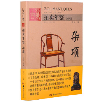 2016古董拍賣年鑒·雜項 pdf epub mobi 電子書 下載