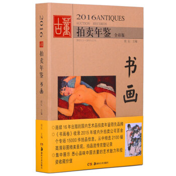 2016古董拍卖年鉴·书画 pdf epub mobi 下载