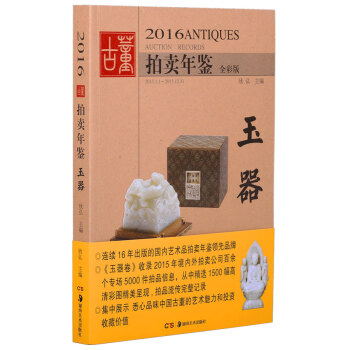 2016古董拍卖年鉴·玉器 pdf epub mobi 电子书 下载