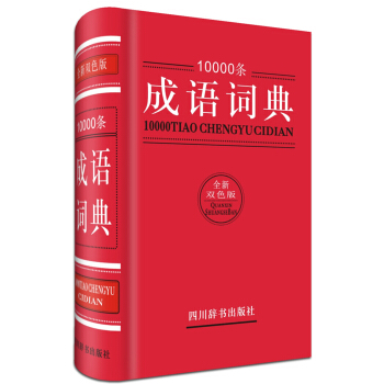 10000條成語詞典（全新雙色版） pdf epub mobi 下载
