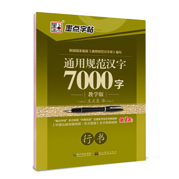 墨点字帖 通用规范汉字7000字（教学版 行书） pdf epub mobi 电子书 下载