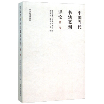中國當代書法篆刻評論（第1捲） pdf epub mobi 下载