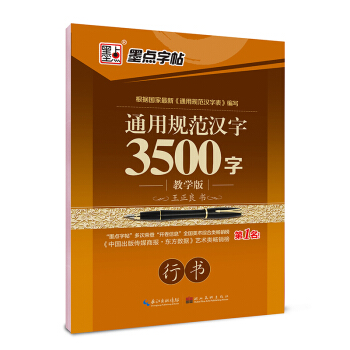 墨点字帖 通用规范汉字3500字（教学版 行书） pdf epub mobi 下载
