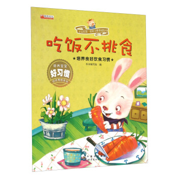 吃饭不挑食 培养良好饮食习惯/宝宝的第一套好习惯养成绘本 pdf epub mobi 下载