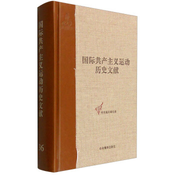 中央编译局文库 国际共产主义运动历史文献（36）：共产国际执行委员会第三次扩大全会文献 pdf epub mobi 下载