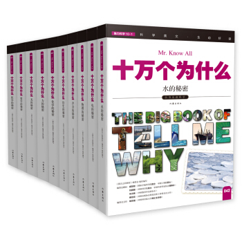 十萬個為什麼 小書蟲讀科學 魅力科學(套裝共10冊)
