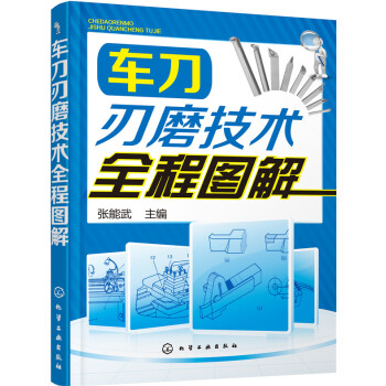 車刀刃磨技術全程圖解 pdf epub mobi 下载