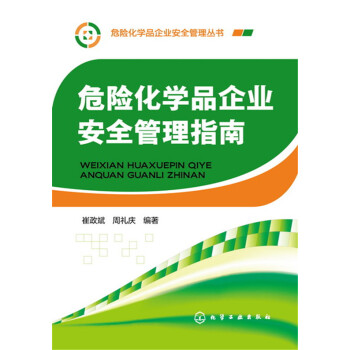 危險化學品企業安全管理指南 pdf epub mobi 下载