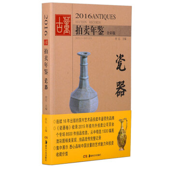 2016古董拍卖年鉴·瓷器 pdf epub mobi 电子书 下载