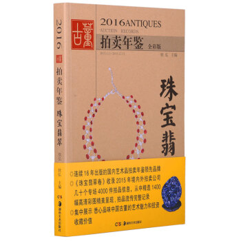 2016古董拍賣年鑒·珠寶翡翠 pdf epub mobi 電子書 下載