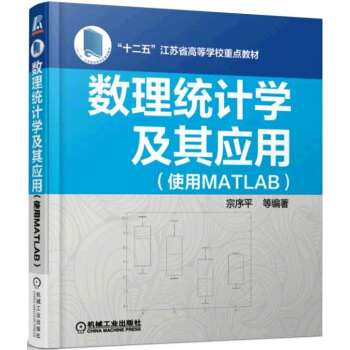 數理統計學及其應用（使用MATLAB） pdf epub mobi 下载