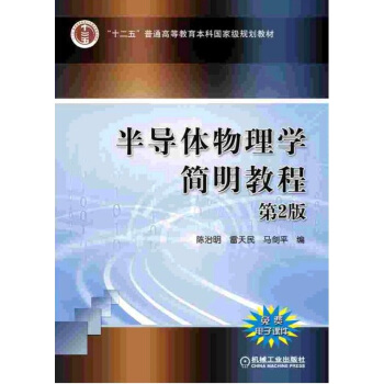 半導體物理學簡明教程（第2版） pdf epub mobi 下载