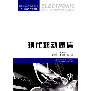 现代移动通信 [Electronic Information Specialty] pdf epub mobi 下载