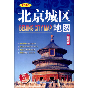 2016年北京城区地图（详查版 676mm*978mm） pdf epub mobi 电子书 下载