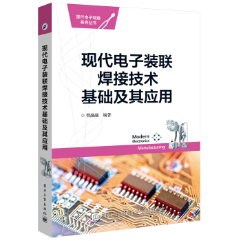 現代電子裝聯焊接技術基礎及其應用 pdf epub mobi 下载