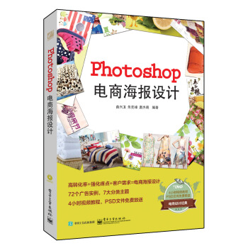 Photoshop电商海报设计（全彩 含DVD光盘） pdf epub mobi 下载