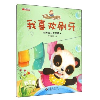 宝宝的第一套好习惯养成绘本：我喜欢刷牙 养成卫生习惯 pdf epub mobi 下载