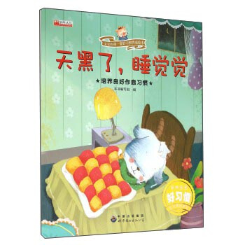 天黑瞭，睡覺覺 培養良好作息習慣/寶寶的第一套好習慣養成繪本 pdf epub mobi 下载