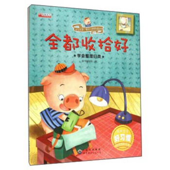 全都收拾好 學會整理歸類/寶寶的第一套好習慣養成繪本 pdf epub mobi 電子書 下載