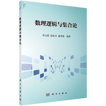 數理邏輯與集閤論