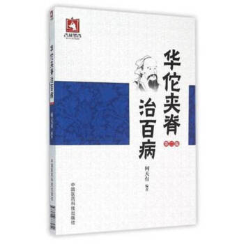 华佗夹脊治百病（第二版） pdf epub mobi 下载