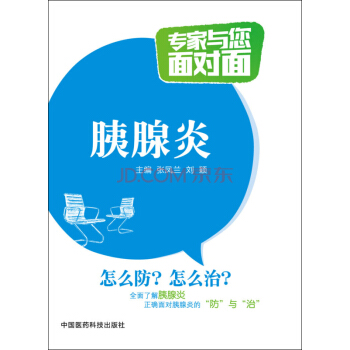 胰腺炎/專傢與您麵對麵 pdf epub mobi 下载