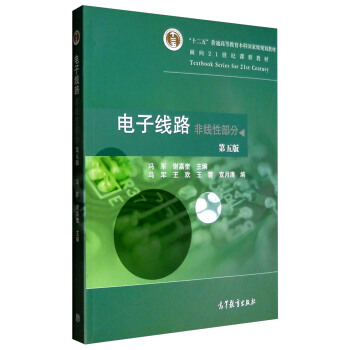 电子线路:非线性部分(第5版)
