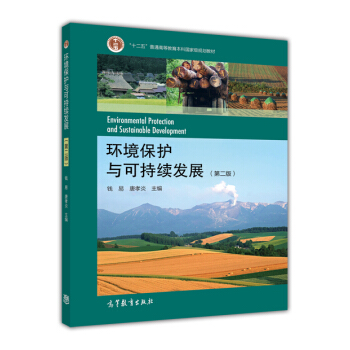 環境保護與可持續發展（第二版） [Environmental Protection and Sustainable Development] pdf epub mobi 下载