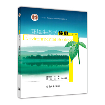 环境生态学导论（第2版） [Environmental Ecology] pdf epub mobi 下载